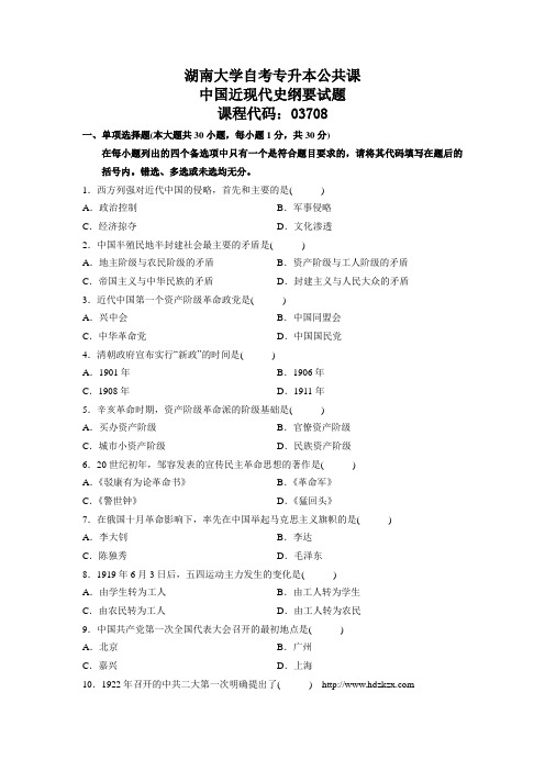 湖南大学自考专升本公共课 中国近现代史纲要试题