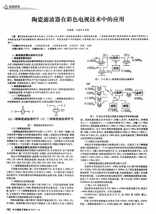 陶瓷滤波器在彩色电视技术中的应用