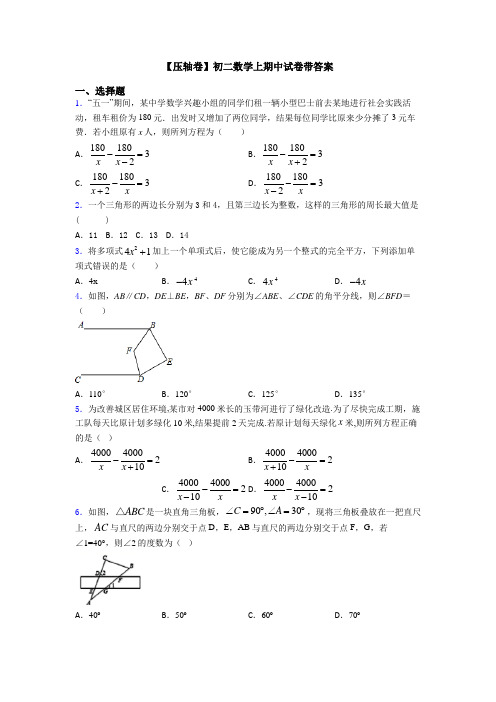 【压轴卷】初二数学上期中试卷带答案