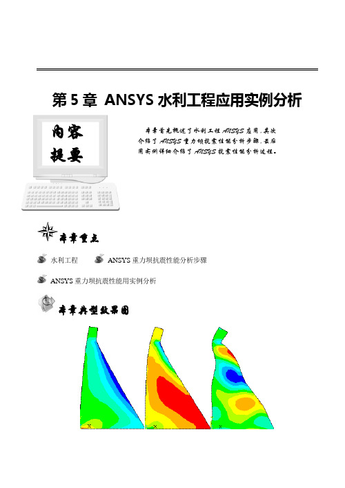 第5章ANSYS水利工程应用实例分析