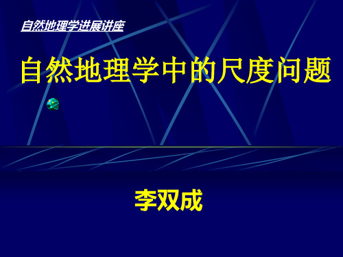 自然地理学中的尺度问题