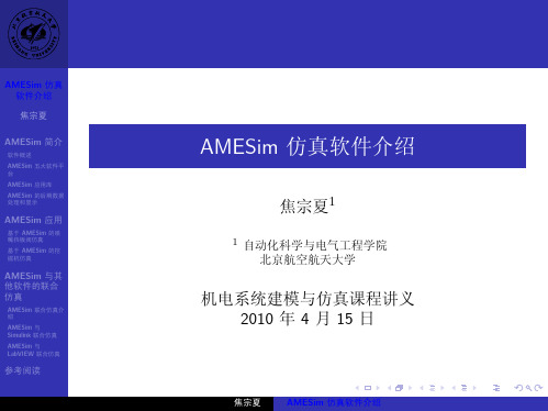 AMESim仿真软件介绍——焦宗夏