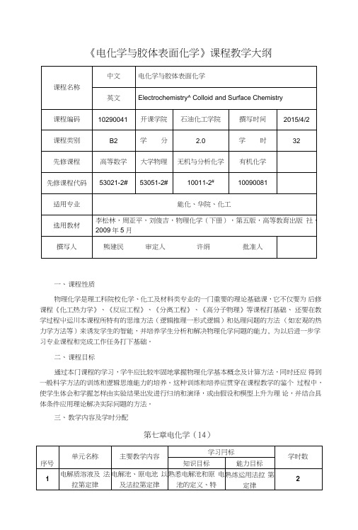 新编电化学与胶体表面化学教学大纲.doc