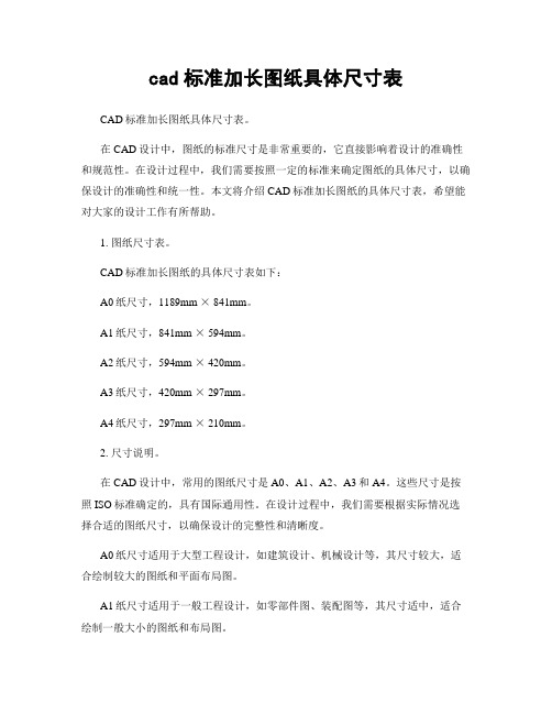 cad标准加长图纸具体尺寸表