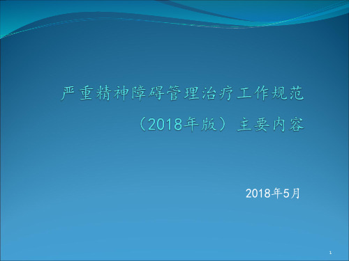 严重精神障碍治疗工作规范主要内容及与版的变化ppt课件