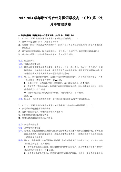 【解析版】浙江省台州外国语学校2013-2014学年高一上学期第一次月考物理试卷Word版含解析