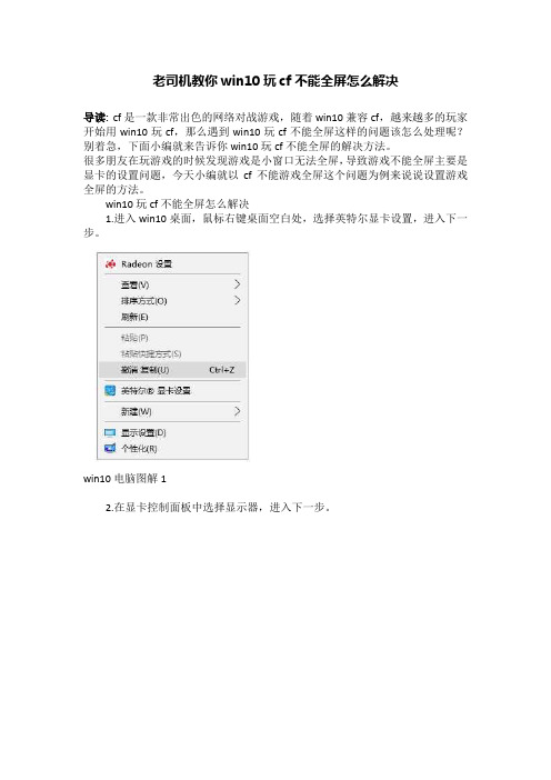 老司机教你win10玩cf不能全屏怎么解决