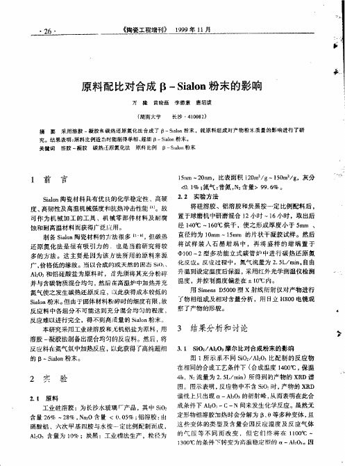 原料配比对合成B—Sialon粉末的影响.pdf