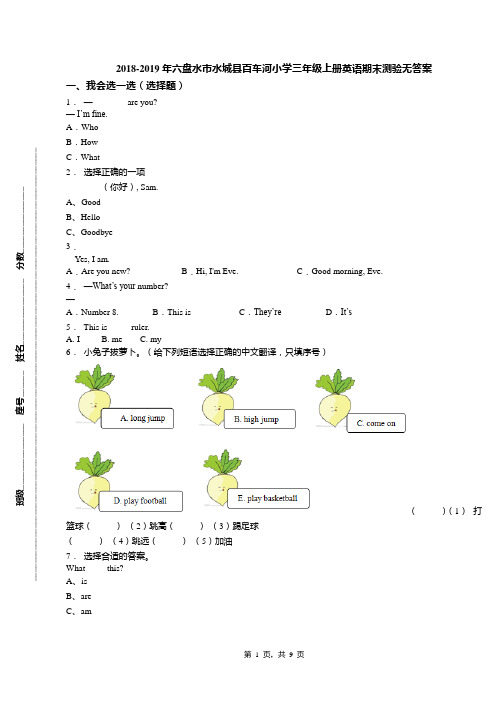 2018-2019年六盘水市水城县百车河小学三年级上册英语期末测验无答案