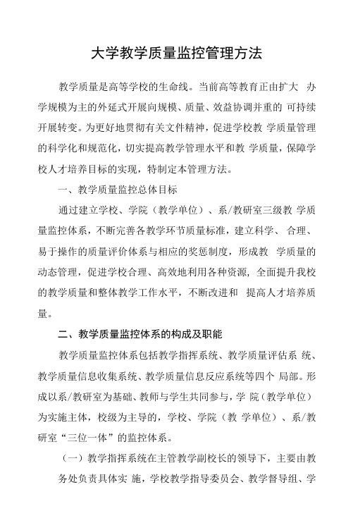 大学教学质量监控管理办法