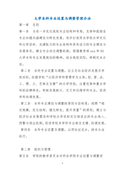 大学本科专业设置与调整管理办法