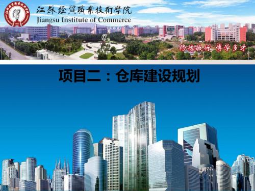 仓库建设规划培训教材(PPT 43张)