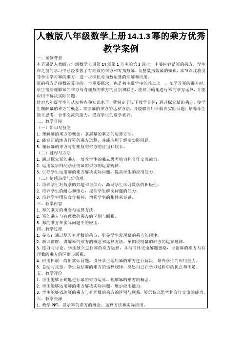 人教版八年级数学上册14.1.3幂的乘方优秀教学案例