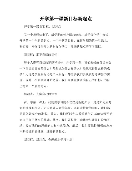 开学第一课新目标新起点