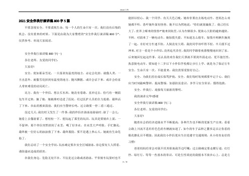 2021安全伴我行演讲稿800字5篇