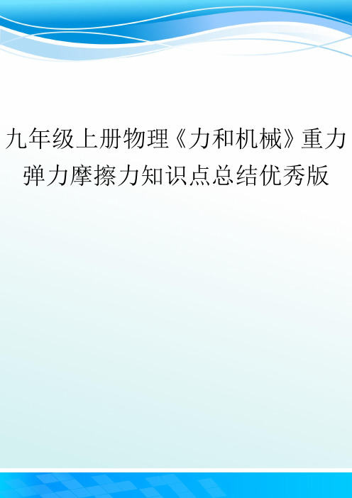 九年级上册物理《力和机械》重力弹力摩擦力知识点总结优秀版