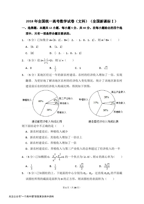 2018年全国统一高考数学试卷(文科)(新课标ⅰ)(含解析版)