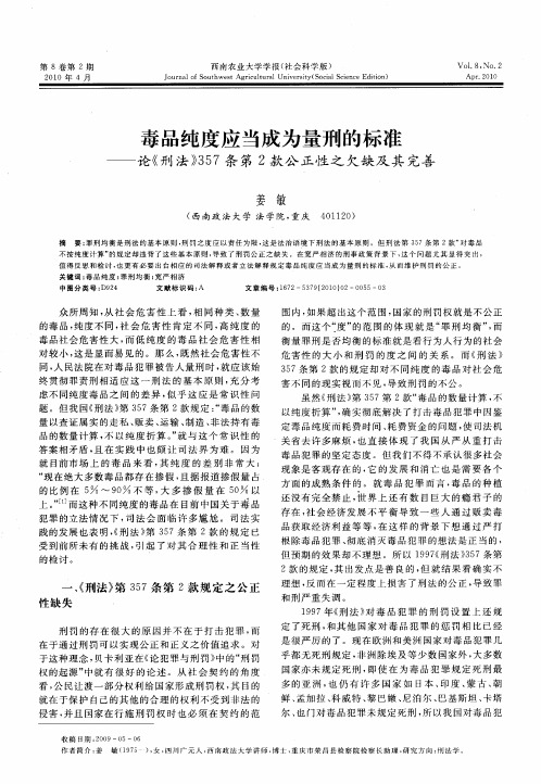 毒品纯度应当成为量刑的标准——论《刑法》357条第2款公正性之欠缺及其完善