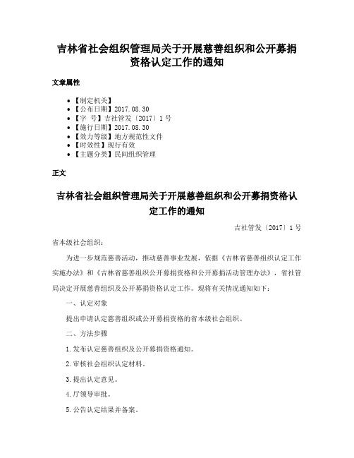 吉林省社会组织管理局关于开展慈善组织和公开募捐资格认定工作的通知