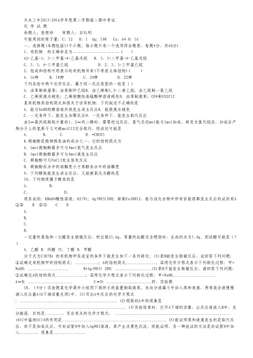 甘肃省天水市三中2015-2016学年高二下学期期中考试化学试卷.pdf