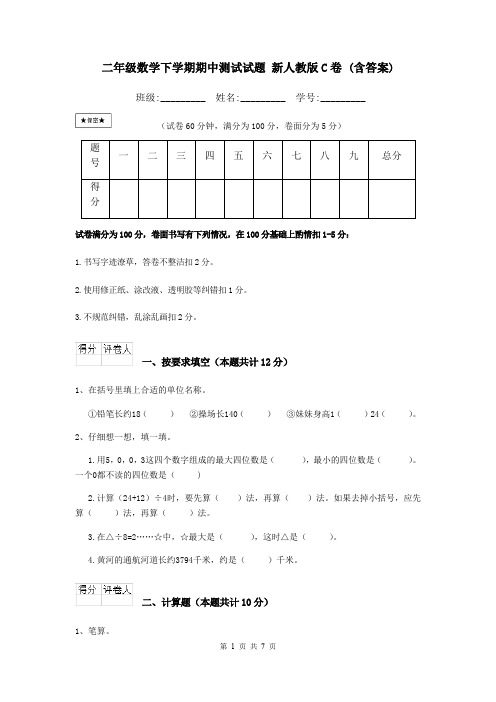 二年级数学下学期期中测试试题 新人教版C卷 (含答案)