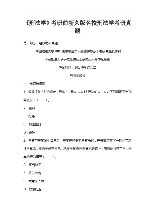 《刑法学》考研曲新久版名校刑法学考研真题