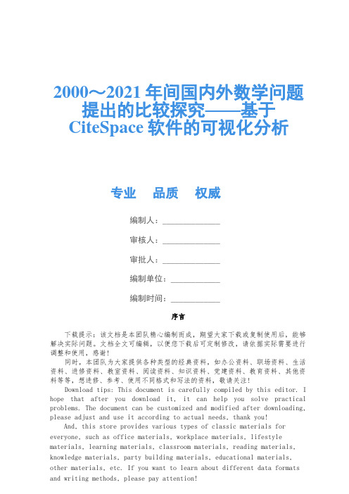 2000～2021年间国内外数学问题提出的比较研究——基于CiteSpace软件的可视化分析