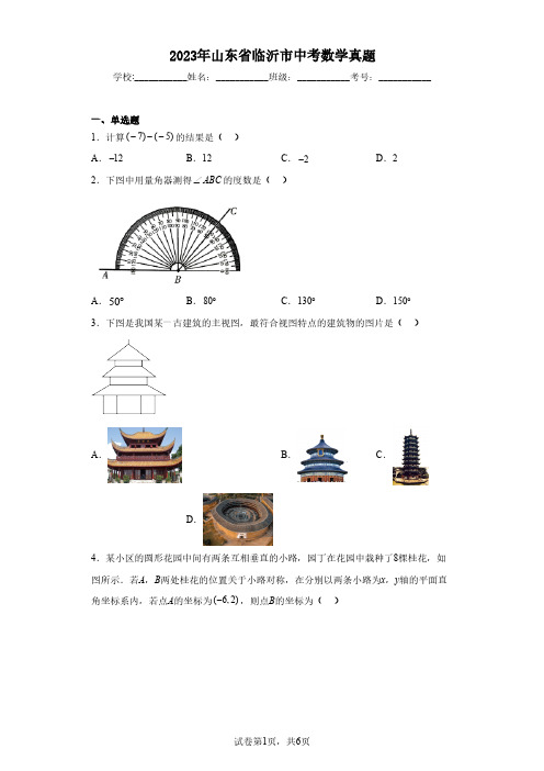 2023年山东省临沂市中考数学真题(含解析)