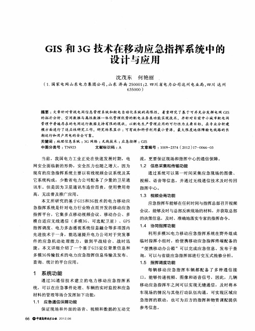 GIS和3G技术在移动应急指挥系统中的设计与应用