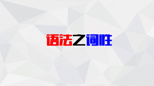 2024届高考语文第一轮专项训练——语法之词性 教学课件