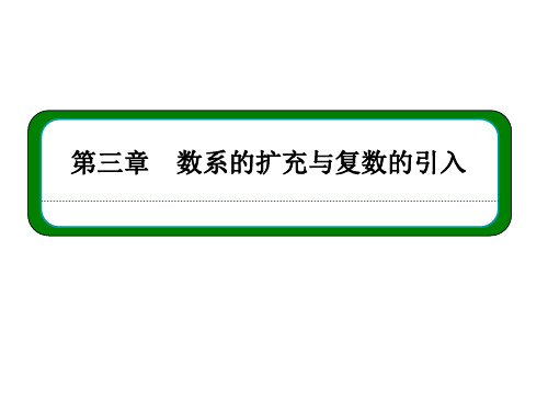 人教A版高中数学选修2-2课件 3.1.1数系的扩充和复数的概念课件3