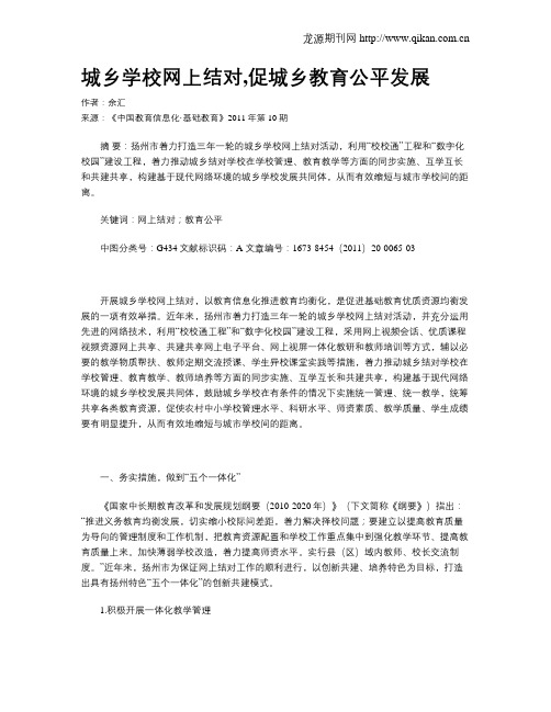 城乡学校网上结对,促城乡教育公平发展