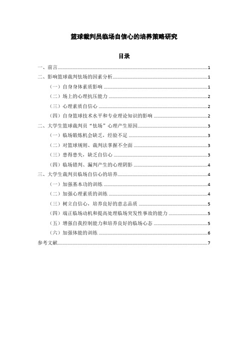 《篮球裁判员临场自信心的培养策略研究》4700字