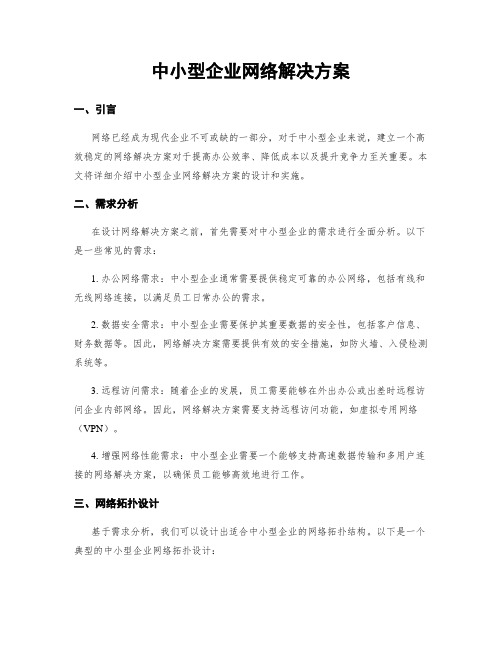 中小型企业网络解决方案