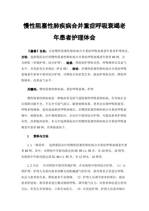 慢性阻塞性肺疾病合并重症呼吸衰竭老年患者护理体会