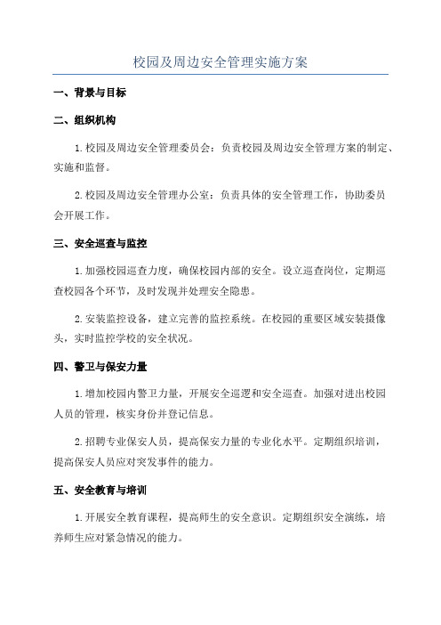 校园及周边安全管理实施方案