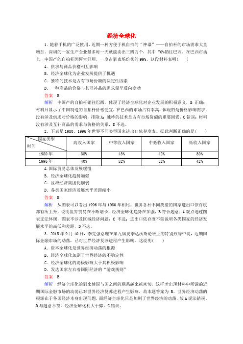 2018高考政治一轮复习 第1部分 经济生活 专题四 发展社会主义市场经济 考点5 经济全球化对点题