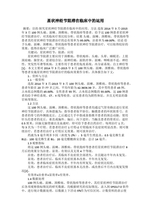 星状神经节阻滞在临床中的运用