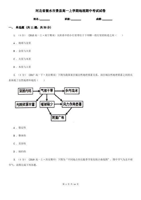 河北省衡水市景县高一上学期地理期中考试试卷