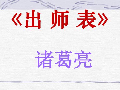 《出师表》