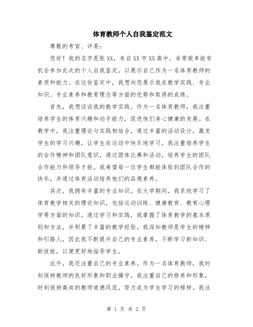 体育教师个人自我鉴定范文