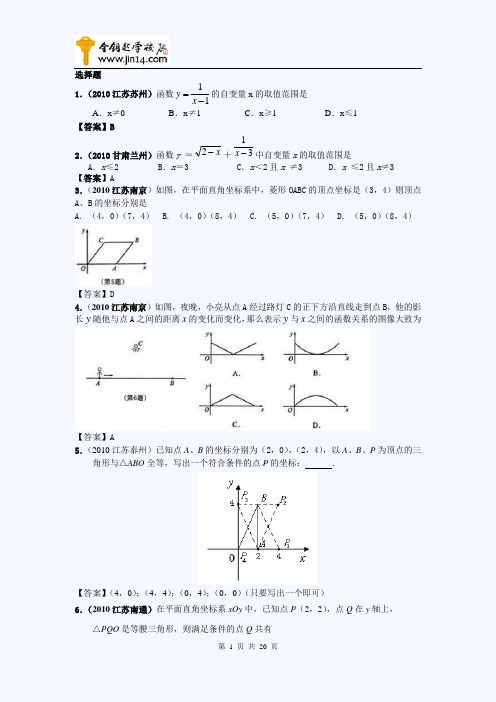 2010年中考数学真题选择题平面直角坐标系