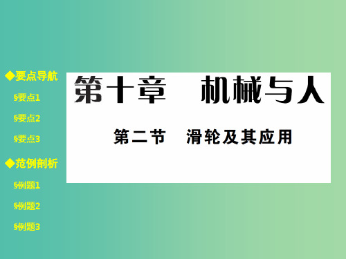 八年级物理全册 10.2 滑轮及其应用课件 (新版)沪科版