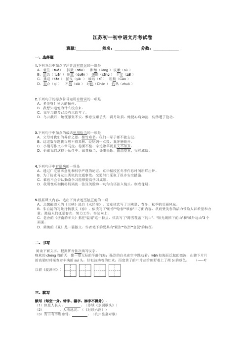 江苏初一初中语文月考试卷带答案解析
