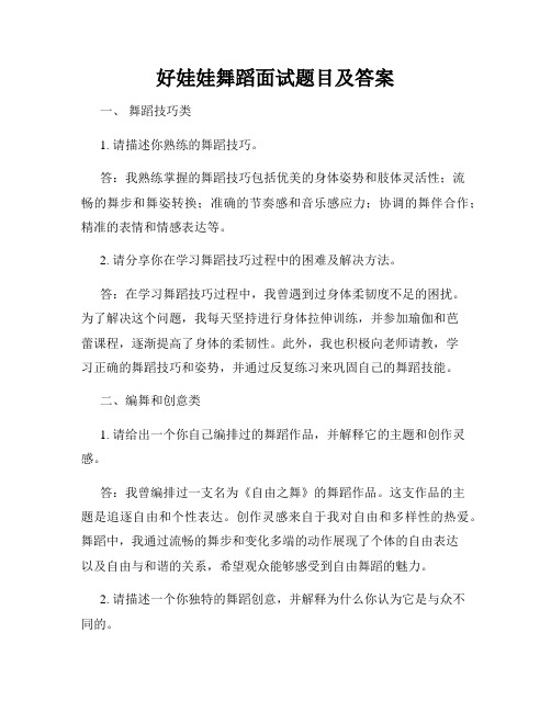 好娃娃舞蹈面试题目及答案