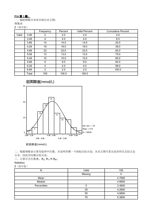 医学统计学作业