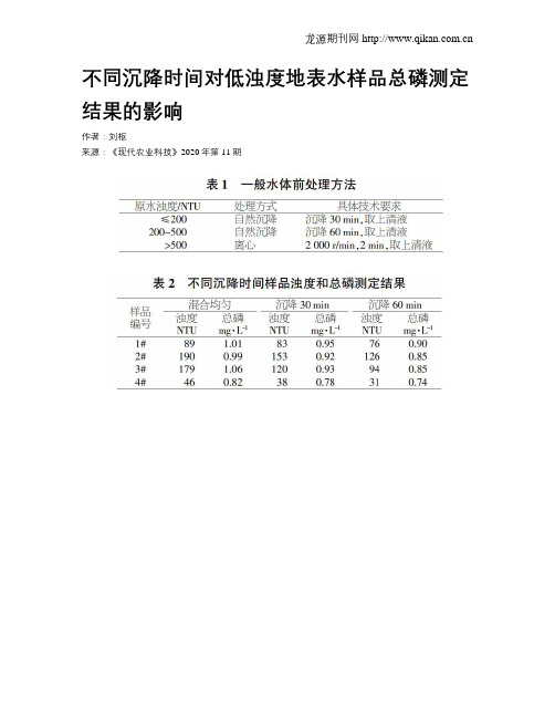 不同沉降时间对低浊度地表水样品总磷测定结果的影响