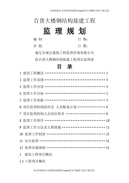 百货大楼钢结构接建工程