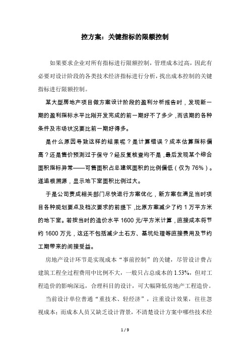 设计阶段控方案--关键指标的限额设计