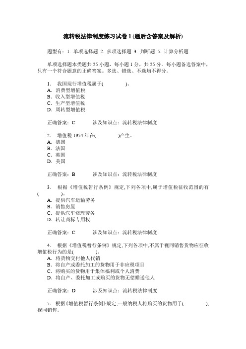 流转税法律制度练习试卷1(题后含答案及解析)_1